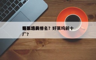 好莱坞前十
电影道具排名？好莱坞前十
影厂？