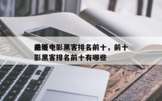 前十
悬疑电影黑客排名前十，前十
悬疑电影黑客排名前十有哪些