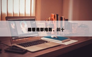 前十
黑帮电影排名，前十
必看黑帮电影