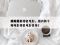国内前十
灾难电影排名电影，国内前十
灾难电影排名电影名单？