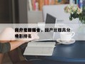 国产豆瓣前十
高分电影排名，国产豆瓣高分电影排名
榜？