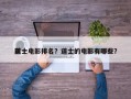 前十
道士电影排名？道士的电影有哪些？