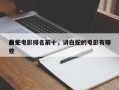 前十
白蛇电影排名前十，讲白蛇的电影有哪些