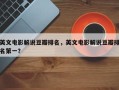 英文电影解说豆瓣排名，英文电影解说豆瓣排名第一？
