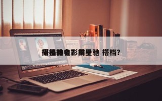 周星驰电影前十
搭档排名？周星驰 搭档？
