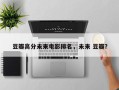 豆瓣高分未来电影排名，未来 豆瓣？