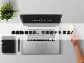中国前十
黑客排名电影，中国前十名黑客？