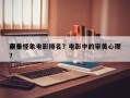 前十
审美怪象电影排名？电影中的审美心理？