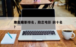 十年前十
励志电影排名，励志电影 前十名？
