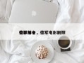 德军前十
电影排名，德军电影剧照