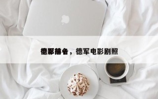 德军前十
电影排名，德军电影剧照