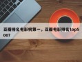 豆瓣排名电影榜第一，豆瓣电影排名top500？