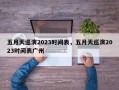 五月天巡演2023时间表，五月天巡演2023时间表广州