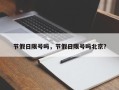 节假日限号吗，节假日限号吗北京？