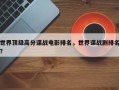 世界顶级高分谍战电影排名，世界谍战剧排名？