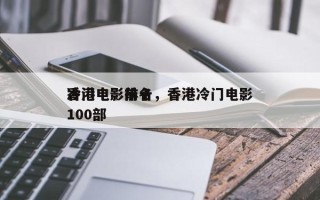 香港电影前十
冷门电影排名，香港冷门电影100部
