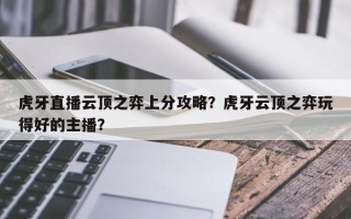 虎牙直播云顶之弈上分攻略？虎牙云顶之弈玩得好的主播？