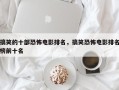 搞笑的十部恐怖电影排名，搞笑恐怖电影排名
榜前十名
