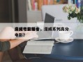 漫威宇宙前十
高分电影排名，漫威系列高分电影？