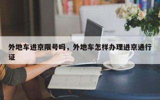 外地车进京限号吗，外地车怎样办理进京通行证