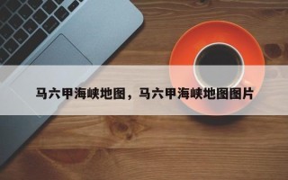马六甲海峡地图，马六甲海峡地图图片
