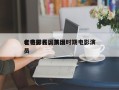 老电影民国前十
名将排名，民国时期电影演员
