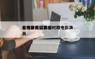 老电影民国前十
名将排名，民国时期电影演员