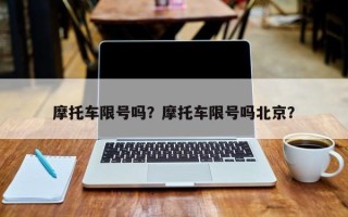 摩托车限号吗？摩托车限号吗北京？