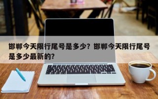 邯郸今天限行尾号是多少？邯郸今天限行尾号是多少最新的？