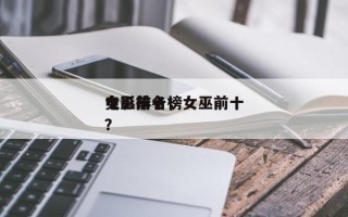 女巫前十
电影排名，女巫前十
电影排名榜？