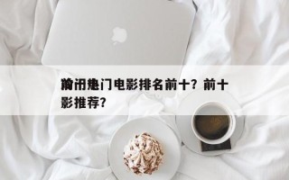 前十
冷门热门电影排名前十？前十
冷门电影推荐？