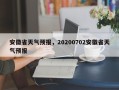 安徽省天气预报，20200702安徽省天气预报