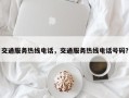 交通服务热线电话，交通服务热线电话号码？