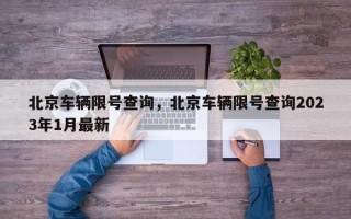 北京车辆限号查询，北京车辆限号查询2023年1月最新