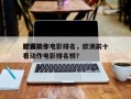 欧洲前十
好看动作电影排名，欧洲前十
好看动作电影排名榜？