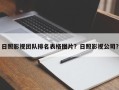 日照影视团队排名表格图片？日照影视公司？
