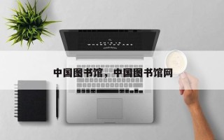 中国图书馆，中国图书馆网