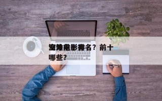 海外前十
空难电影排名？前十
空难电影有哪些？