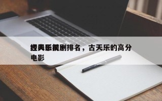 古天乐前十
经典影视剧排名，古天乐的高分电影