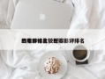 豆瓣评论比较好
的电影排名，豆瓣影评排名
