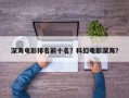 深海电影排名前十名？科幻电影深海？