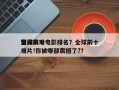全球前十
顶尖灾难电影排名？全球前十
灾难片!你被哪部震撼了?？