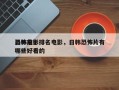 日韩前十
恐怖电影排名电影，日韩恐怖片有哪些好看的