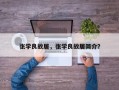 张学良故居，张学良故居简介？