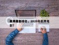 未来前十
机甲电影排名，2020年机甲电影？