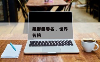 电影世界
排名前十名，世界
前十
电影排名榜