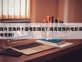 提升智商的十部电影排名？提高智商的电影或电视剧？