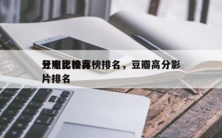 豆瓣比较高
分电影推荐榜排名，豆瓣高分影片排名
