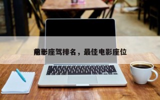 前十
电影座驾排名，最佳电影座位