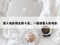 盲人电影排名前十名，一部讲盲人的电影